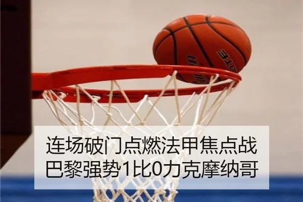 连场破门点燃法甲焦点战 巴黎强势1比0力克摩纳哥