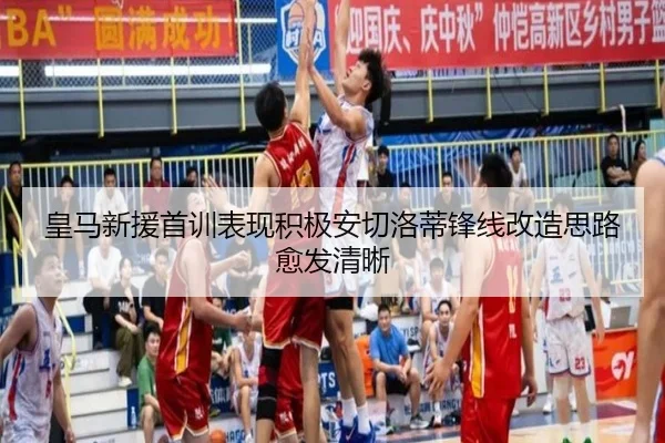 皇马新援首训表现积极安切洛蒂锋线改造思路愈发清晰